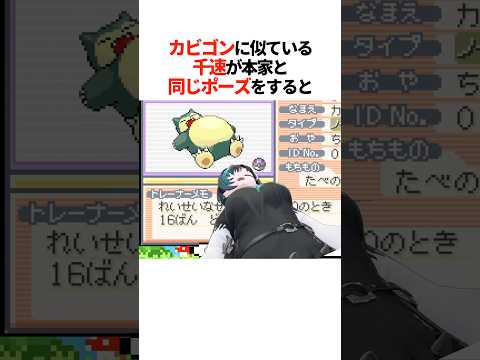 『カビゴンに似ている千速』が本家と同じポーズをすると【ホロライブ切り抜き/ホロライブ/輪堂千速 】#shorts