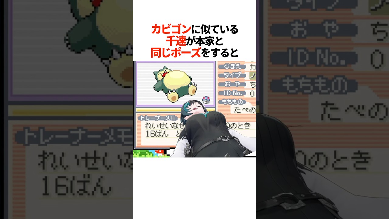 『カビゴンに似ている千速』が本家と同じポーズをすると【ホロライブ切り抜き/ホロライブ/輪堂千速 】#shorts