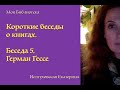 Моя Библиотека. 5 Беседа. Герман Гессе