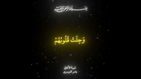 إنما المؤمنون الذين اذا ذكر الله || #تلاوة_خاشعة ياسر الدوسري #كرومات_قرآن