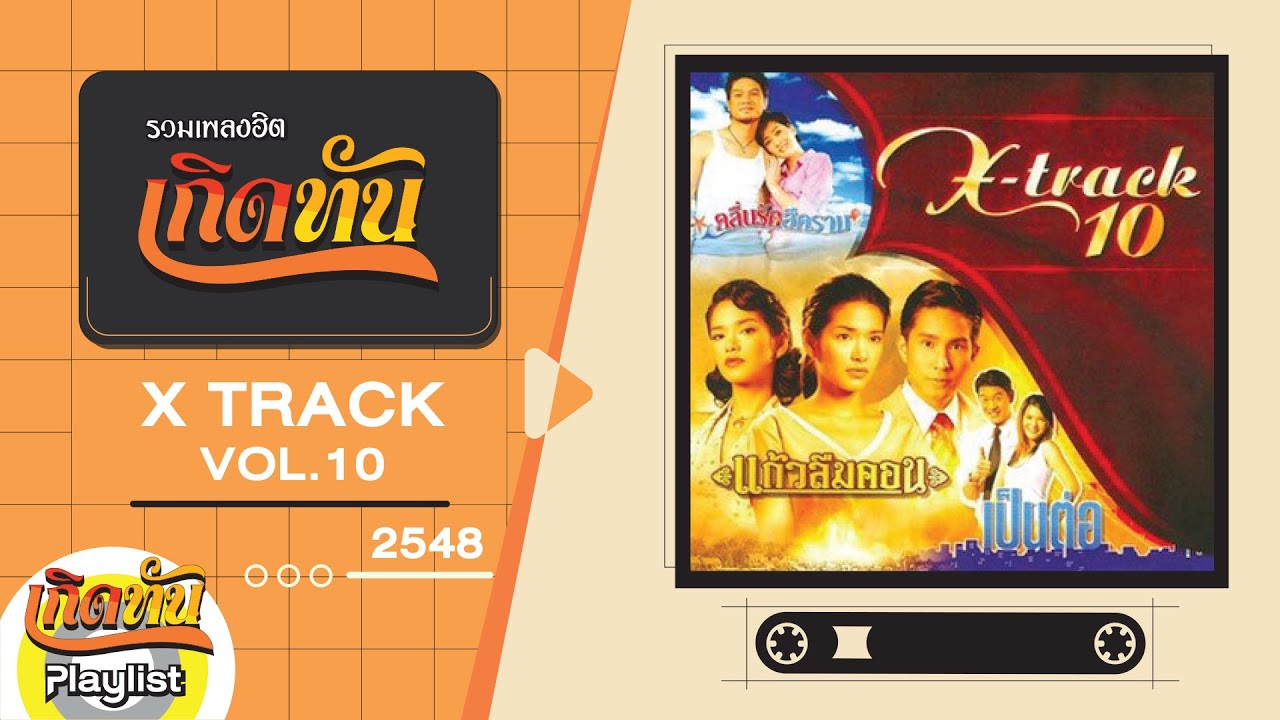 รวมเพลงฮิต เกิดทัน X TRACK VOL10 2548 | คนในฝัน MR.TEAM, คุณจะรู้บ้างไหม โบ สุนิตา