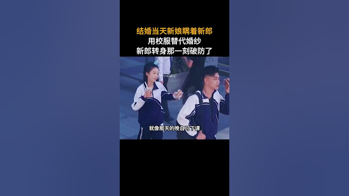 结婚当天新娘瞒着新郎，用校服替代婚纱，新郎转身那一刻破防了