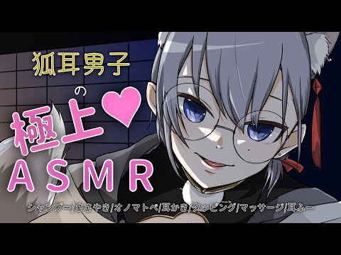 【#男声ASMR/#女性向け】一人寂しい夜に…狐耳男子の極上の癒やしASMR シャンプー/囁き/オノマトペ/耳かき/タッピング/マッサージ/耳ふー【#男性Vtuber/#新人Vtuber 】