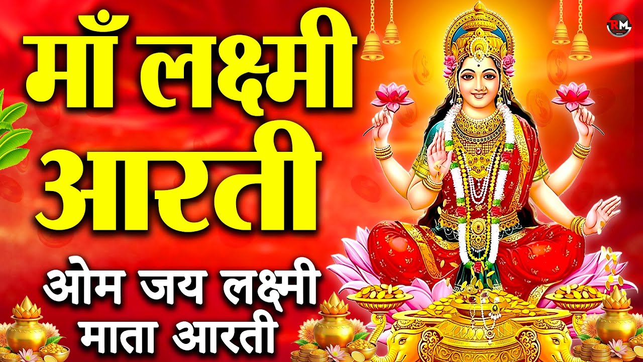 Laxmi Ji Ki Aarti | ॐ जय लक्ष्मी माता | Lakshmi Mata Ki Aarti | Om Jai Laxmi Mata | Laxmi Aarti
