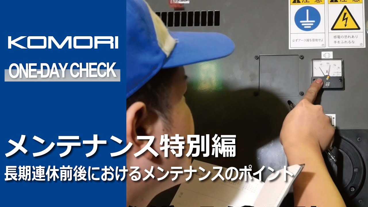 メンテナンス実践特別編：長期連休前後におけるメンテナンスのポイント
