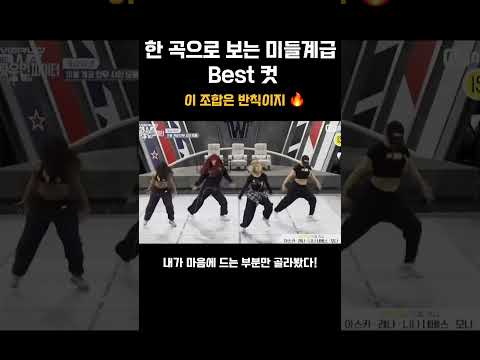 [스우파3] 월드 미들계급 춤 시안 합본.zip l 최고의 순간만 모았다! 이 조합은 너무 반칙이지 🔥 아이돌이 시안을 여러게 받는 이유! #월드우먼스트릿파이터 #스우파3 #엔믹스