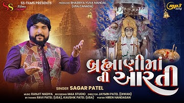 BRAHMANI  MAA NI AARTI || BASARIYA  || SAGAR PATEL || MP3 || SS FILMS || 2025