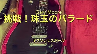 ゲイリームーア Youtube