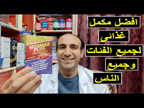 الشكل الجديد فيتاماكس بلس لزيادة التركيز وتقوية الذاكرة وزيادة الطاقة والنشاط ومقاومة الاجهاد