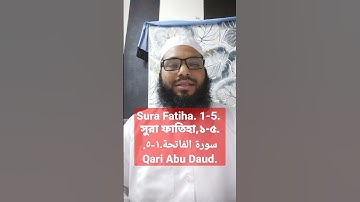 Sura Fatiha.1-5. سورة الفاتحة.  ١-٥. সুরা ফাতিহা। ১- ৫. Qari Abu Daud. القارئ أبو داؤد.