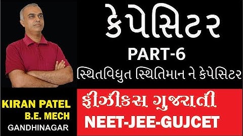6 ચેપ્ટર 2(STD 12) કેપેસિટન્સ સર્કિટ સોલ્યુસન /(NEET-GIJCET GUJ BOARD)/CH 2 SEM 3// KIRAN PATEL