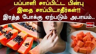 பப்பாளி சாப்பிட்ட பின்பு இதை சாப்பிடாதீர்கள் !!ரத்த போக்கு ஏற்படும் அபாயம்  அதிர்ச்சி தகவல் | Papaya screenshot 4