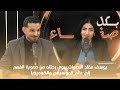 صانع المحتوى يوسف العمراني يروي رحلته من صعوبة الفهم إلى عالم الموسيقى و الكوميديا 