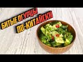 БИТЫЕ ОГУРЦЫ ПО-КИТАЙСКИ - отличный рецепт быстрой летней закуски на все случаи жизни!