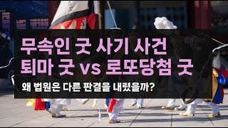 [형사] 무당 사기죄, 퇴마 굿 vs 로또당첨 굿_무죄와 유죄로 갈린 결과, 왜일까?