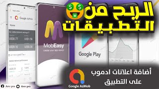 اضافة الاعلانات على التطبيق والربح منة | Google AdMob