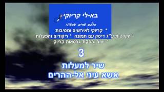 Video voorbeeld van "שיר למעלות - בא לי קריוקי"