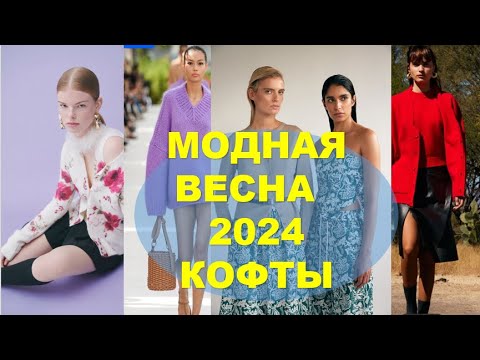 Модная Весна 2024 Кофты ❤ Fashion Spring 2024 Sweatshirts