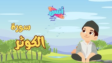 سورة الكوثر (تعليم القرآن للأطفال ) أحلى قرائة لسورة الكوثر - قناة انس Quran for Kids - Al Kawthar