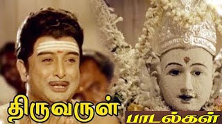தமிழ் பக்தி பாடல்கள் | Thiruvarul Murugan Songs | Thiruvarul Movie Songs | Tamil Devotional songs