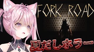 【FORK ROAD】夏だし…2択を迫られる新感覚らしいホラーやる・・・！！！半年ぶりホラーコワイミマモッテネ【博衣こより/ホロライブ】