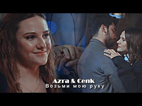 Azra & Cenk - Возьми мою руку