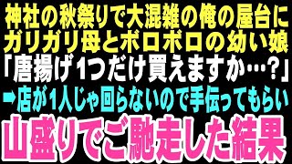 【感動する話】秋祭りの俺の屋台に現れたボロボロの母娘。「唐揚げを一個だけください」と泣きそうな二人を助けた日から、孤独だった俺の人生が大きく変わるなんて思いもしなかった…【朗読】