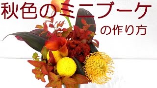 【Bouquets】How to make a mini bouquet with autumnal color~秋色のミニブーケの作り方～超可愛いですよ/Flower TV