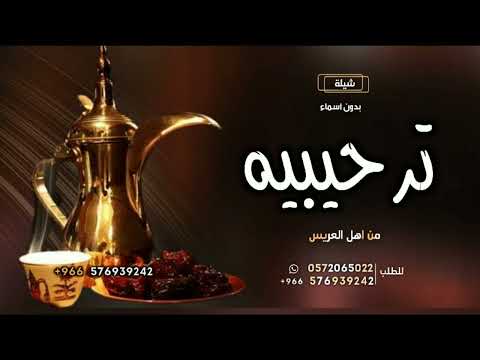 شيلات ترحيب 2023 مرحبا ترحيبتن عد براق الخيال شيلة ترحيبيه بالضيوف بدون اسماء حماسيه مجانيه