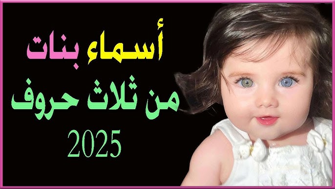 10 أسماء بنات من سور القرآن الكريم - قائمة بأسماء البنات من سور القرآن الكريم