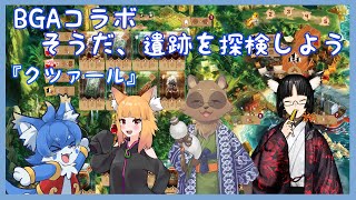 【Board game arena　コラボ】BGAで遺跡探検！クツァールを遊びます！【ケモノ系Vtuber】