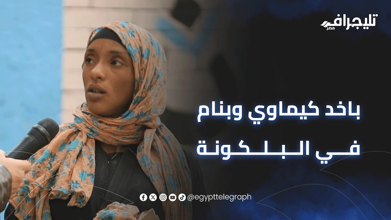 باخد كيماوي وبنام في البلكونة.. غزلان فتاة أسوانية تجمع البلاستيك من القمامة