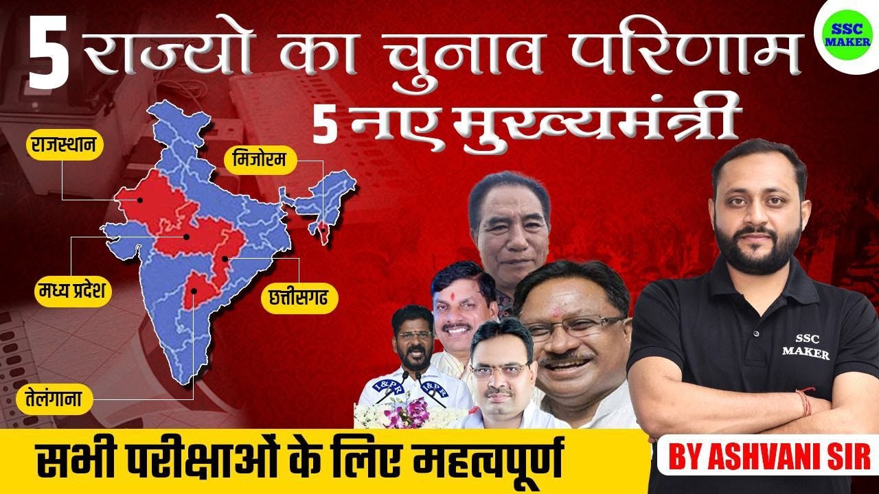 Assembly Elections 2023 | 5 राज्यों में चुनाव कौन हारा कौन जीता सम्‍पूर्ण जानकारी | Current Affairs