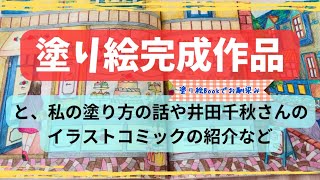 【✏️塗り絵完成作品紹介✨】「憧れのお店屋さん」からお菓子屋さんのページとパン屋さんのページ