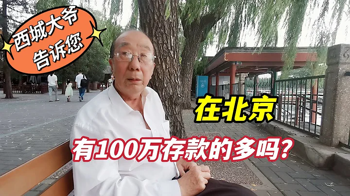 北京有100萬存款的人多嗎？聽聽住在二環里的西城大爺怎麼回答 - 天天要聞