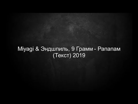 Miyagi x Эндшпиль Ft. 9 Грамм - Рапапам 2019