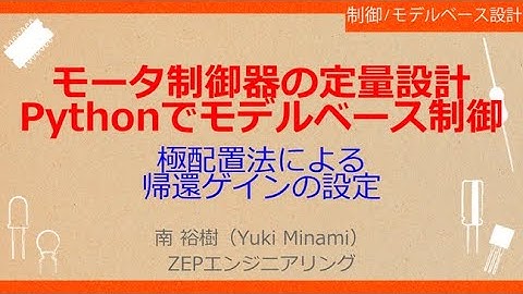No_A284 モータ制御器の定量設計//Pythonでモデルベース制御，Ackermann関数による//極配置と帰還ゲインの設定