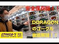 【完全保存版】DORAGONのゴグール　徹底解説！！