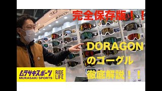 【完全保存版】DORAGONのゴグール　徹底解説！！