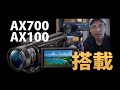 SONY AX700 AX100 大型ハンディカムのジンバル搭載について【MOZA AirCross2】