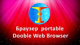 Браузер portable Dooble Web Browser