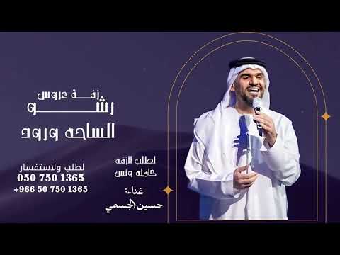 زفات 2026 | رشو الساحه ورود - حسين الجسمي ( حصرياً ) تنفيذ بالأسماء