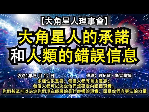 【大角星人理事會】《大角星人的承諾和人類的錯誤信息》多樣性很重要，每個人都有自由意志；每個人都可以決定他們想要走向哪個現實。你們甚至可以決定你們現在經曆的是什麽樣的現實，因爲你們有專注的力量