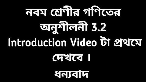#tripurabengalimedium Class 9 Math Exercise 3.2 Solution
