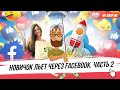 Новичок льет с Facebook. Часть 2. Арбитраж трафика с M1-Shop