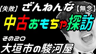 新店オープン！駿河屋大垣店の店頭ジャンクコーナーに挑戦！