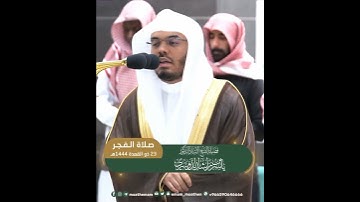 فَٱعۡلَمۡ أَنَّهُۥ لَآ إِلَٰهَ إِلَّا ٱللَّهُ~تلاوة بديعة بصوت الشيخ أ.د ياسر الدوسري