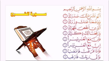 سورة الشرح للقارئ عبد الرحمن السديس