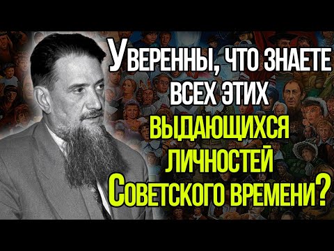 ЗНАЕТЕ ЛИ ВЫ ЭТИХ ВЫДАЮЩИХСЯ ЛИЧНОСТЕЙ СОВЕТСКОГО ВРЕМЕНИ?