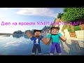 Дюп на проекте SimpleMinecraft!!!